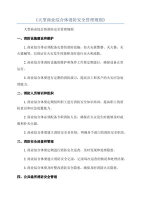 大型商業(yè)綜合體消防安全管理規(guī)范——以商業(yè)綜合體管理服務(wù)為視角